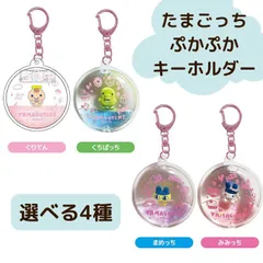 O BANDAI(バンダイ) たまごっち ぷかぷかキーホルダー【まめっち・みみっち・くちぱっち・くりてん】 キャラグッズ バンダイ マスコット Tamagotchi アクリル レジン プレゼント 誕生日 クリスマス ブラックフライデー キーホルダー