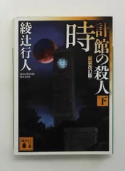 2026年最新】綾辻行人 時計館の人気アイテム - メルカリ