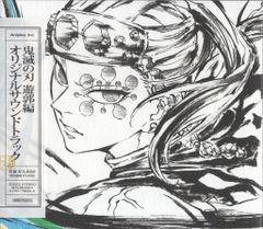 鬼滅の刃 遊郭編 オリジナルサウンドトラック - メルカリ