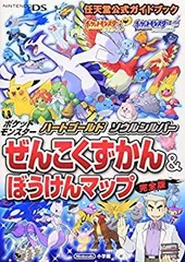 【中古】 ポケットモンスター ハートゴールド・ソウルシルバー  任天堂公式ガイドブック