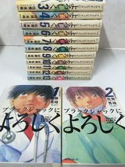ブラックジャックによろしく 全巻セット！Dr.コトー診療所はおまけ