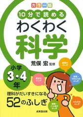 カラー版 10分で読めるわくわく科学 小学3・4年