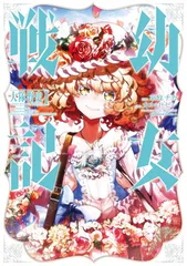 2026年最新】幼女戦記 漫画の人気アイテム - メルカリ