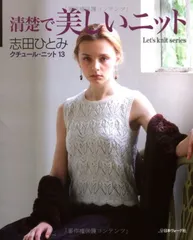 クチュール・ニット 13 (Let’s Knit series)
