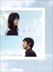 好きだ、 [DVD]