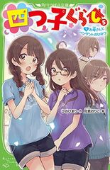 四つ子ぐらし(22) 出会いと別れの新学年 - メルカリ