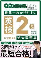 2021-2022年度用 CD2枚付 世界一わかりやすい 英検2級に合格する過去問題集