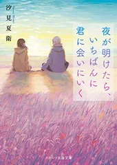 夜が明けたら、いちばんに君に会いにいく (スターツ出版文庫)