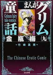 まんがグリム童話 金瓶梅 57巻 59巻 - メルカリ