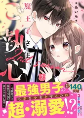 魔王子さま、ご執心！　2nd season?〜冷徹男子は孤独な少女を命がけで奪い返す〜(ケータイ小説文庫)