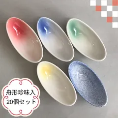 【20個セット】　舟形吹珍味入・豆鉢★在庫有る限りで終了の為、特価になっております★ メルカリショップは在庫ある商品はSOLDマークは付きません。購入時お気をつけ下さい※他の商品とのおまとめ購入はコメント下さい★