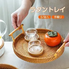 トレー ラタントレイ ラウンド型 ラタン トレー 籐 手織り トレイ ラタントレイ カフェ トレー 籐 ラウンド お盆 おぼん バスケット おしゃ