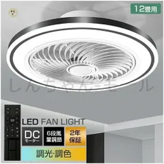 【新品未使用】シーリングファンライト 調光調色 DCモーター 静音 風量調節 常夜灯付き リモコン操作 薄型 LED 6畳 8畳 10畳 12畳 対応 フのサムネイル
