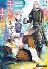 [新品][ライトノベル]異世界に行ったので手に職を持って生き延びます (全2冊)