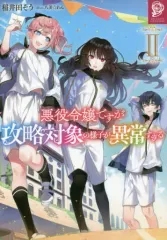 【中古】ライトノベルその他サイズ 悪役令嬢ですが攻略対象の様子が異常すぎる(2)