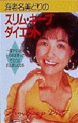 海老名美どりのスリム・キープ・ダイエット - メルカリ