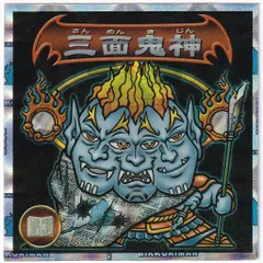 ロッテ ビックリマン2000 5弾 三面鬼神(黒)四天王門前払いP1第三期 スネークリング素材 2041