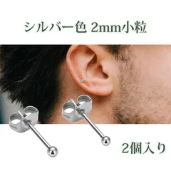 【2個入り】ぴあす ピアス つけっぱなし ボールピアス つけっぱなし用ピアス 不锈鋼 丸玉 ピアス 細針 ボールピアス ミニ 耳骨ピアス シンプル ユニセックス ステンレス 電鍍 豆ピアス 通勤 カジュアル (シルバー 2mm)