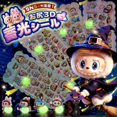 【2026年最新/2枚入り】ぷにぷに 蓄光シール 3D立体 大人のシール ステッカー 可愛い デコレーション 手帳 デコ シール グッズ プレゼント ギフト キャラクター 雑貨 送料無料 当日発送 入学 入園 誕生日 文具 かわいい 女の子 おしりシール