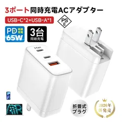 PD 65W急速充電器 ACアダプター PD対応 折りたたみ式プラグ 3ポート 3台同時充電 高速充電 温度制御 高熱防止 GaN充電器 USB-Cポート ノートPC対応 iPhone 17/16/15対応 超軽量 超小型 PSE認証【PL保険加入済み製品】