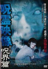 呪縛霊 セル版DVD 廃盤 - メルカリ