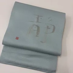 名古屋帯 正絹 作家物 静 一文字 九寸 MA-3394