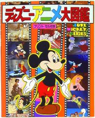 ディズニー全キャラクター大事典250 ミッキーたち 人気もの大集合