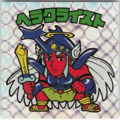 ロッテ スペシャルセレクション 1弾 ヘラクライスト(銀)【ネット】 ロゴ緑(レア) 1期