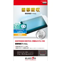エレコム Nintendo Switch 有機ELモデル専用 液晶保護フィルム 超衝撃吸収 ブルーライトカット GM-NSE21FLBLGPN [3) Swith 有機ELモデル 専用] [超衝撃吸収 / ブルーライトカット]