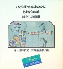 2026年最新】寺山修司 ひとりぼっちのあなたにの人気アイテム - メルカリ
