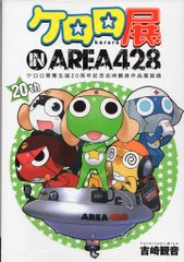 GoFa 요시자키 관음 케로로전 IN AREA428 케로로 군조 탄생 20주년 기념 요시자키 관음 작품전 도록