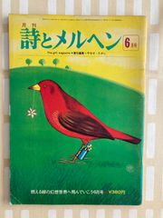 ☆希少 詩とメルヘン やなせたかし 田村セツコ 立原えりか 昭和レトロ
