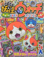 小学館 別冊コロコロコミック 妖怪ウォッチまるごとともだちファンブック 4