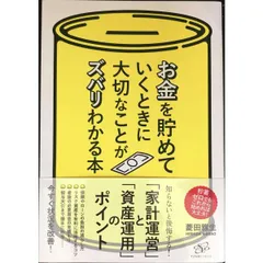 お金を貯めていくときに大切なことがズバリわかる本