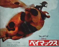 2026年最新】the art of ベイマックスの人気アイテム - メルカリ