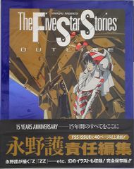 ファイブスター物語 18巻 永野護 FSS - メルカリ
