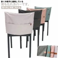 椅子背もたれカバー 収納ポケット 背部用 チェアカバー ポケットカバー 取り外し可能 洗える オシャレ インテリア 撮影道具 部屋飾り 贈り物 新生活 引越祝い 北欧風 幼稚園 家庭用 洗濯可能 送料#bon2377
