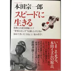 スピードに生きる 新装版  技術と正義を両輪にして“世界のホンダ”を創り上げた男がはじめて