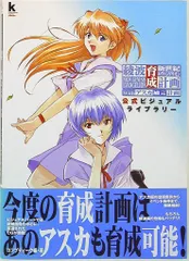 角川書店 新世紀エヴァンゲリオン綾波育成計画withアスカ補完計画 (帯付)　ヱヴァンゲリヲン新劇場版　ムック