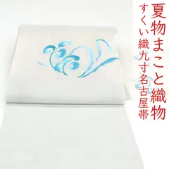 ona4675 夏帯 逸品 まこと織物 手織り すくい織 まことのすくい 絽綴れ 八寸 名古屋帯 お仕立て付き ２～３週間で発送