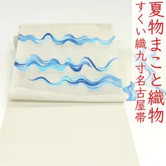 ona2677 夏帯 逸品 まこと織物 手織り すくい織 まことのすくい 絽綴れ 八寸 名古屋帯 陶波 お仕立て付き ２～３週間で発送