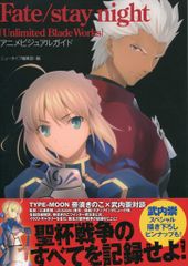 카도카와 서점 Fate/stay night UBW 애니메이션 비주얼 가이드(띠 첨부)