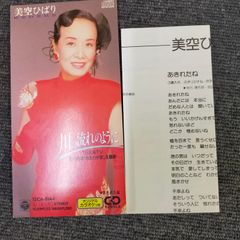 美空ひばり/川の流れのように 8センチ 8cmシングル 歌謡曲 歌詞カード