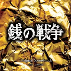 2026年最新】銭の戦争 Blu-ray BOXの人気アイテム - メルカリ