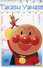 ユリイカ 臨時増刊 13/08 やなせたかし アンパンマンの心