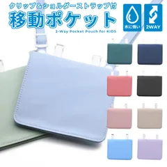 移動ポケット ショルダー クリップ 2way 男の子 女の子 ポーチ マルチポケット 子供 キッズ バッグ 紐 撥水 入学準備 幼稚園 保育園 小学校 小学生 おしゃれ 移動 ポケット 通園 通学 入園 プレゼント ギフト yne
