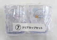 サンリオ シナモロール当りくじ 2024年8月 7.クリアカップセット