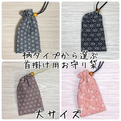 お守り袋 首掛け用 大サイズ 和柄 麻の葉 花柄 フリル