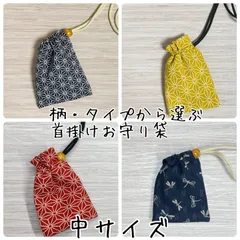 お守り袋 首掛け用 中サイズ 巾着タイプ 和柄 麻の葉  フリル まとめ袋