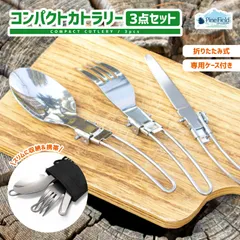 コンパクト カトラリー 3点セット Pine Field 収納袋付き 折りたたみ式 フォーク スプーン ナイフ キャンプ アウトドア ベランピング グランピング BBQ 登山 スリム 便利 お花見 防災 備災